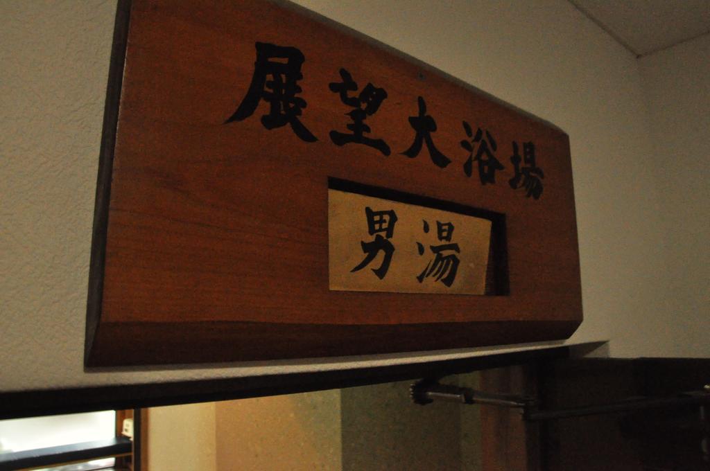 Kōchi 吉万旅馆酒店 外观 照片
