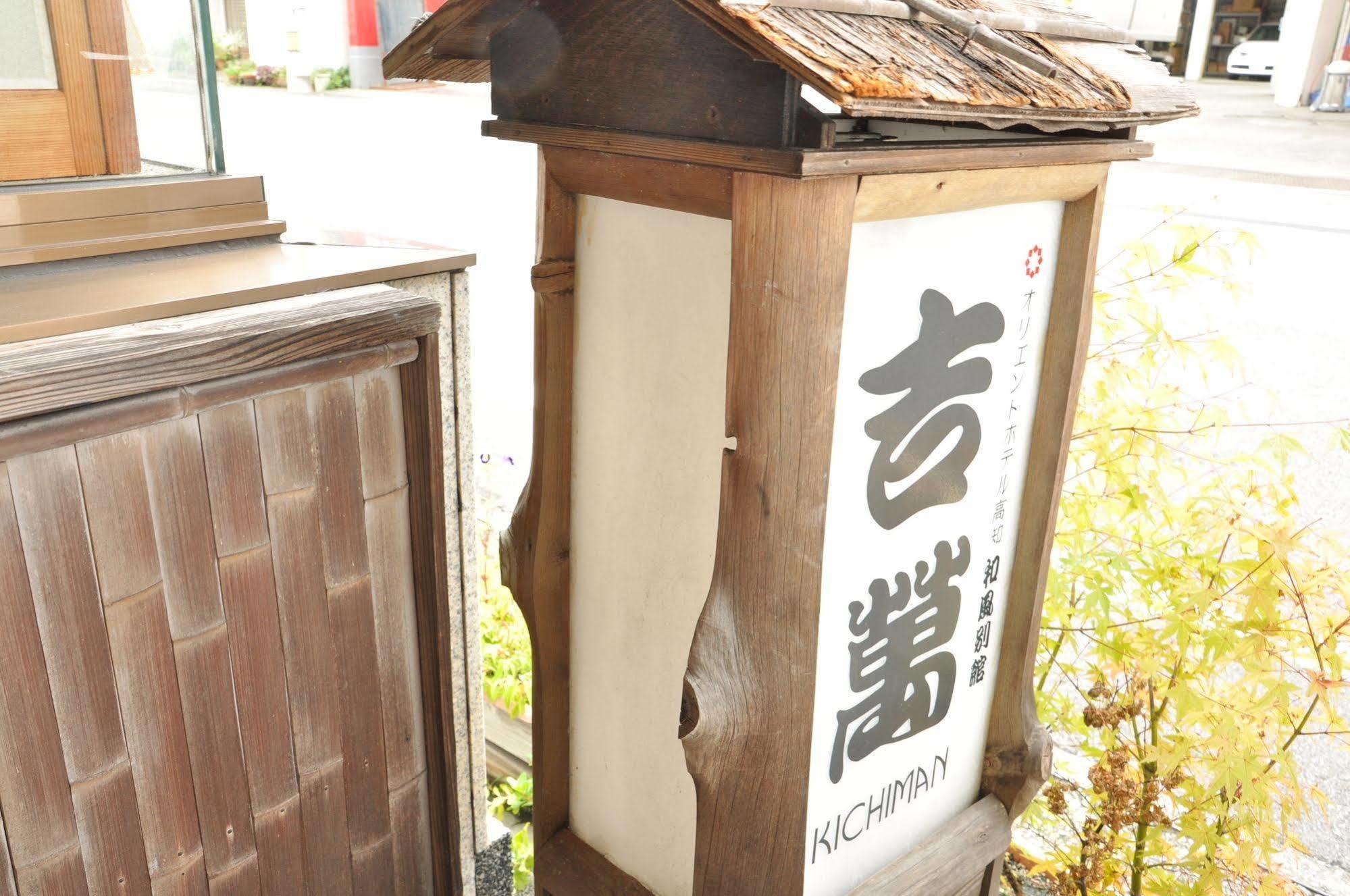Kōchi 吉万旅馆酒店 外观 照片